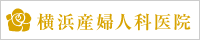 横浜産婦人科医院