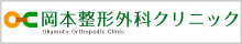 岡本整形外科クリニック