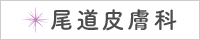 尾道皮膚科