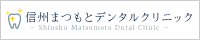 信州まつもとデンタルクリニック
