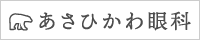 あさひかわ眼科