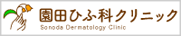 園田ひふ科クリニック