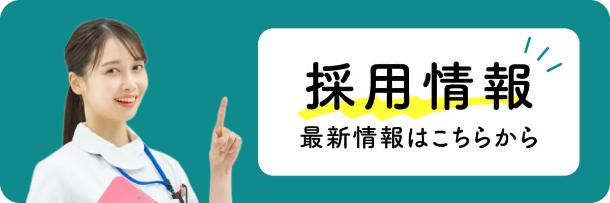 採用情報