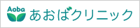 あおばクリニック